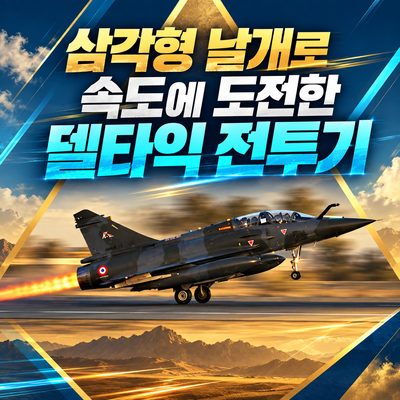 삼각형 날개로 속도에 도전한 델타익 전투기