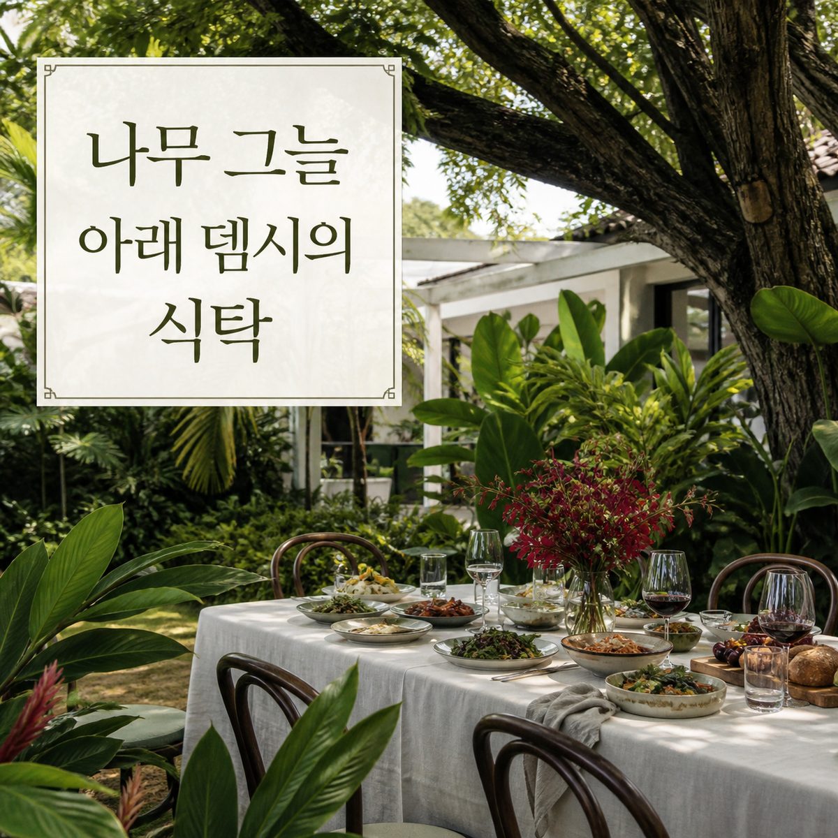 나무 그늘 아래 오래 머물고 싶은 뎀시의 식탁