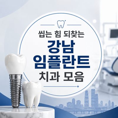 씹는 힘 되찾는 강남 임플란트 치과 모음