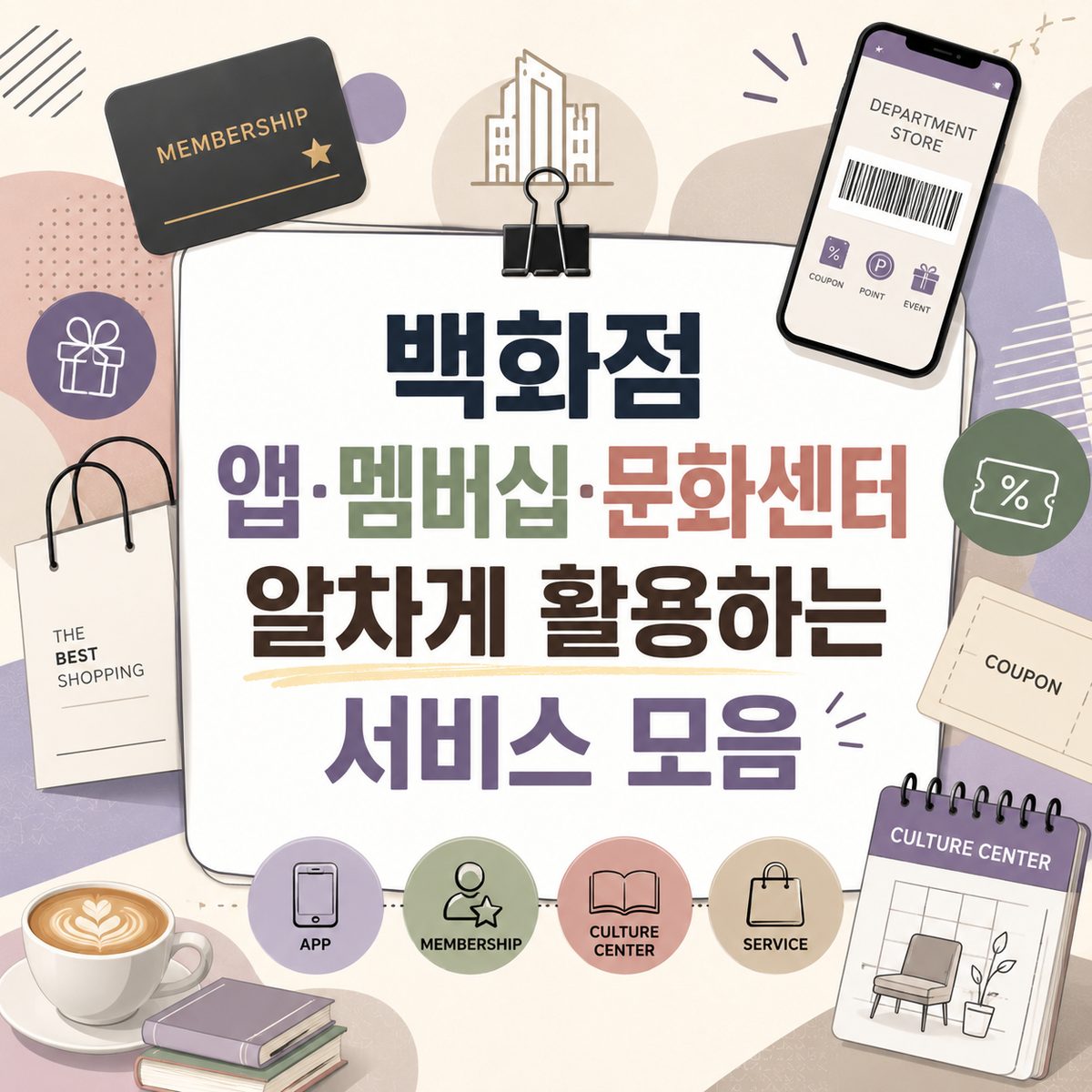 백화점 앱·멤버십·문화센터 알차게 활용하는 서비스 모음