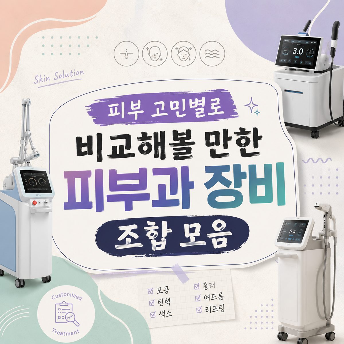 피부 고민별로 비교해볼 만한 피부과 장비 조합 모음