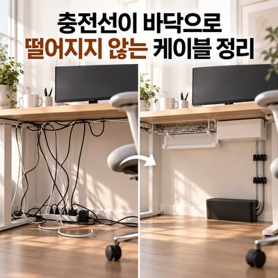 충전선이 바닥으로 떨어지지 않는 케이블 정리