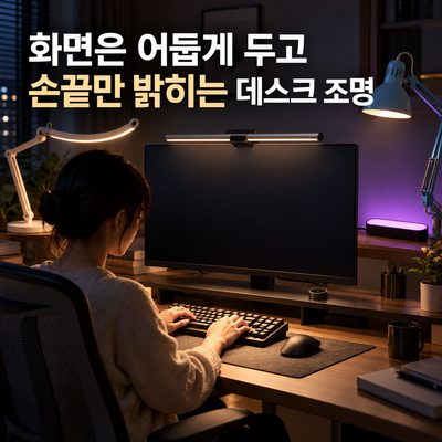 화면은 어둡게 두고 손끝만 밝히는 데스크 조명