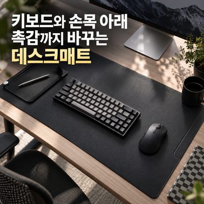 키보드와 손목 아래 촉감까지 바꾸는 데스크매트