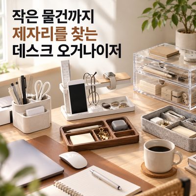 작은 물건까지 제자리를 찾는 데스크 오거나이저