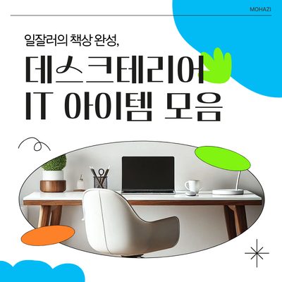 일잘러의 책상 완성, 데스크테리어 IT 아이템 모음