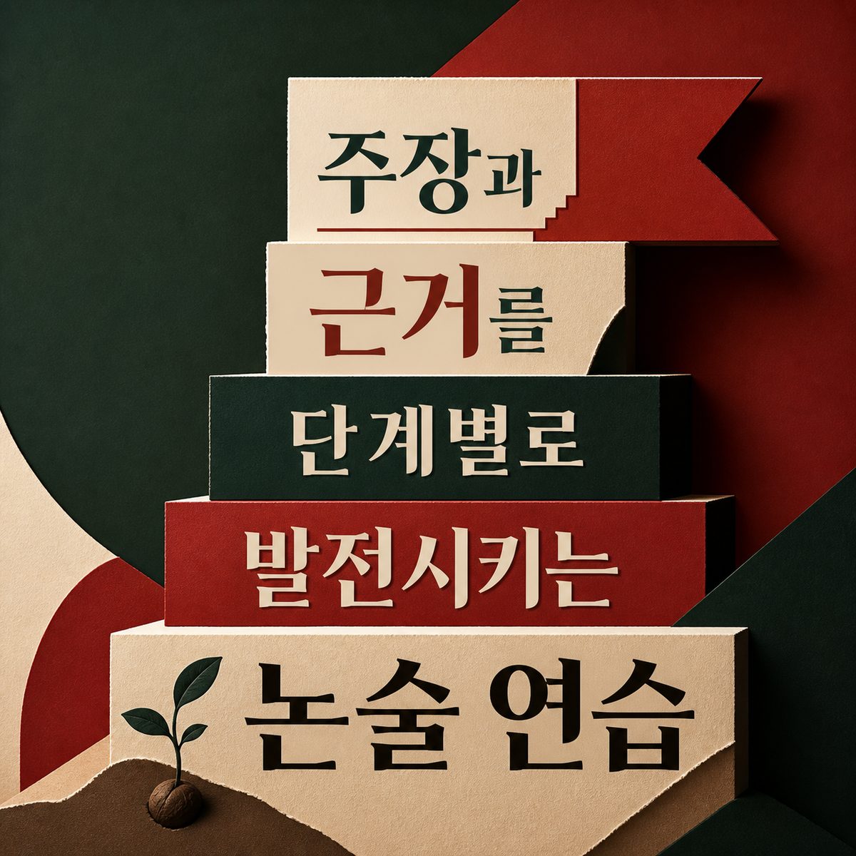 주장과 근거를 단계별로 발전시키는 논술 연습