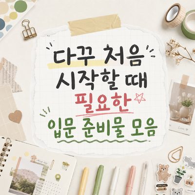다꾸 처음 시작할 때 필요한 입문 준비물 모음