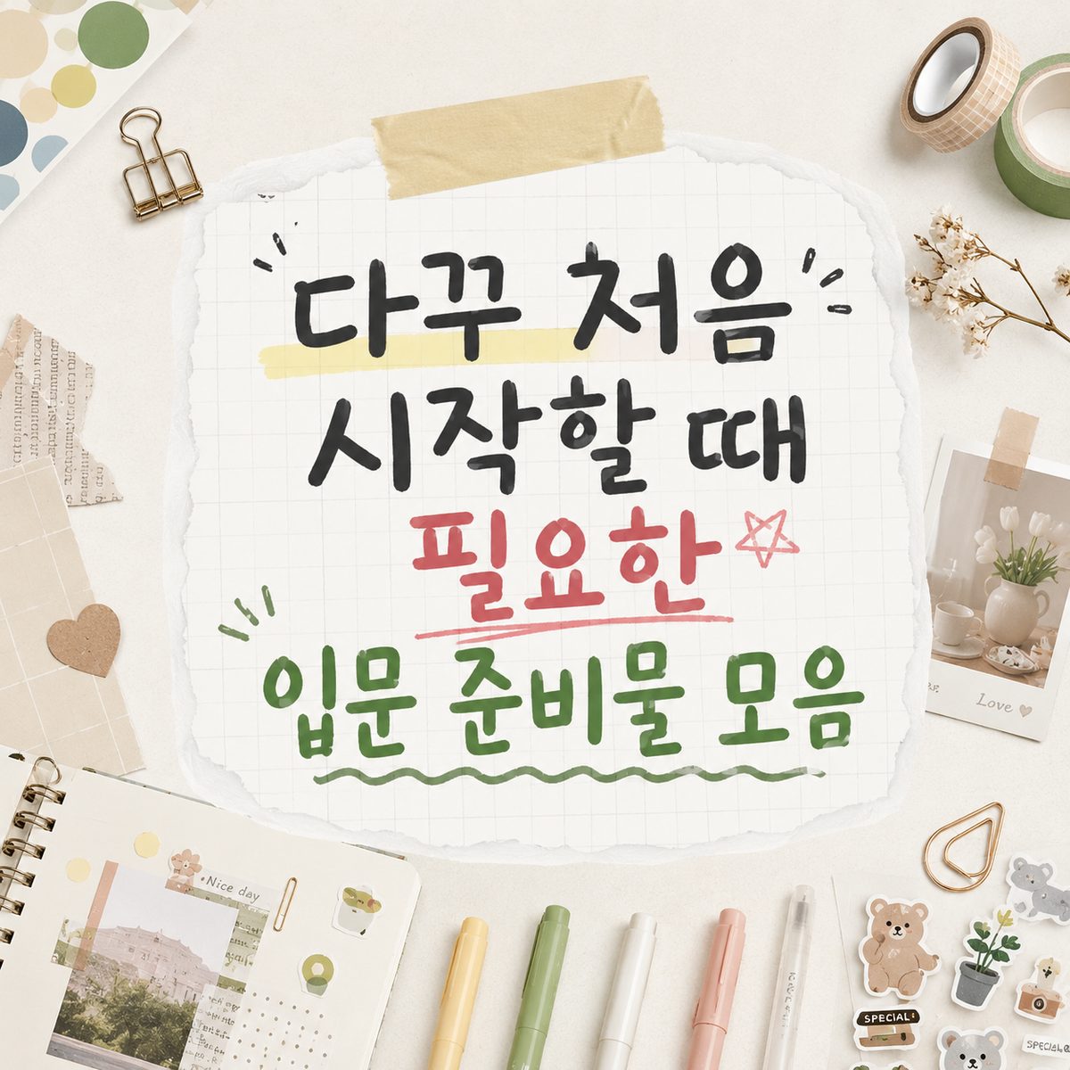 다꾸 처음 시작할 때 필요한 입문 준비물 모음