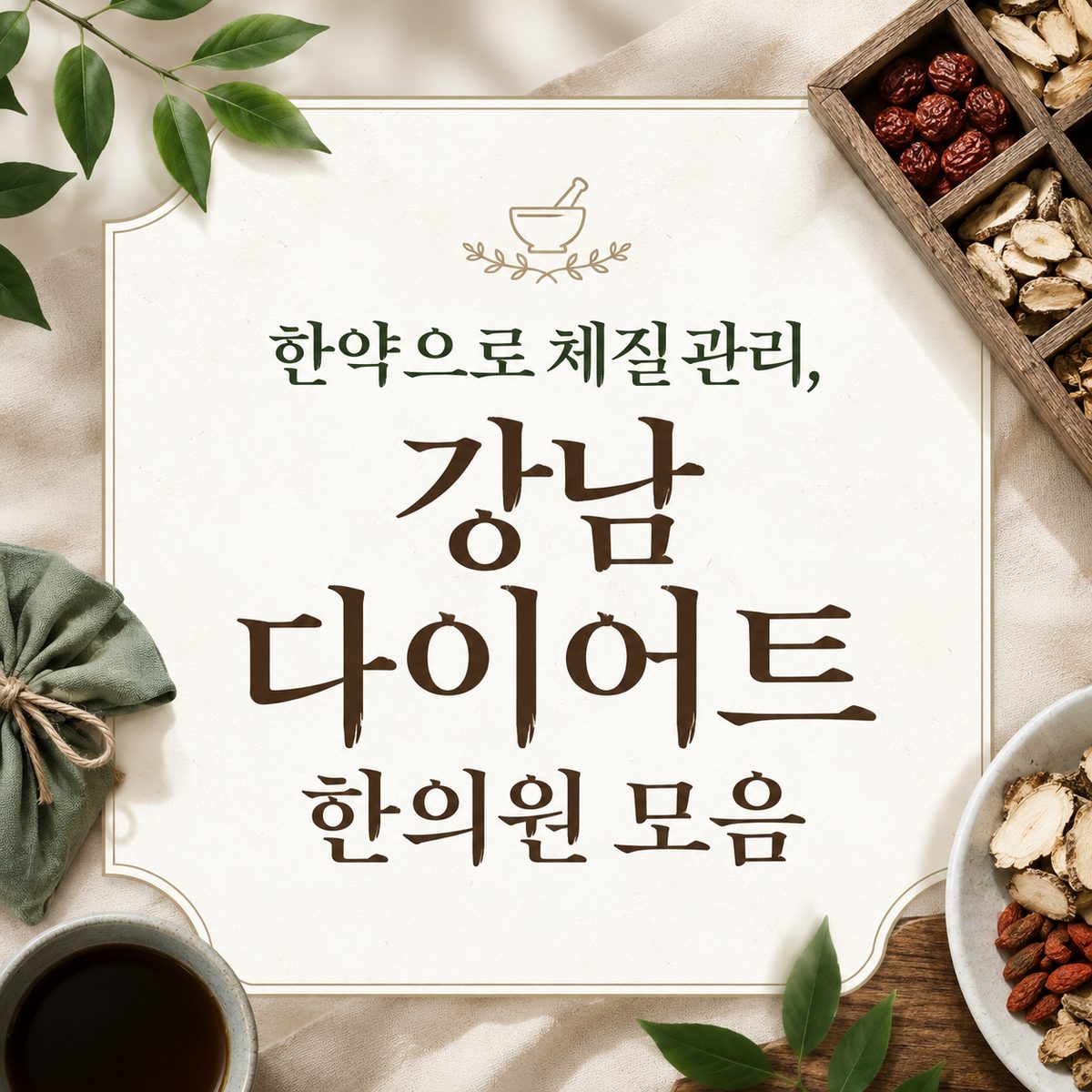 Managing Your Body Type with Herbal Medicine: A Collection of Diet Clinics in Gangnam