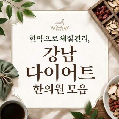 한약으로 체질 관리, 강남 다이어트 한의원 모음