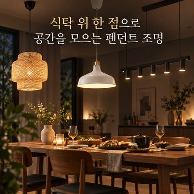 식탁 위 한 점으로 공간을 모으는 펜던트 조명