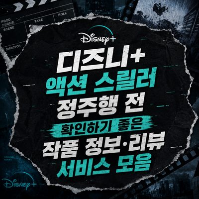 디즈니+ 액션 스릴러 정주행 전 확인하기 좋은 작품 정보·리뷰 서비스 모음