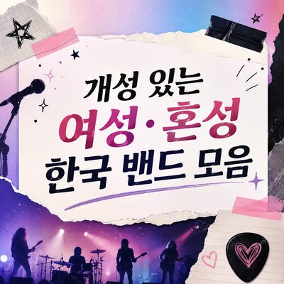 개성 있는 여성·혼성 한국 밴드 모음