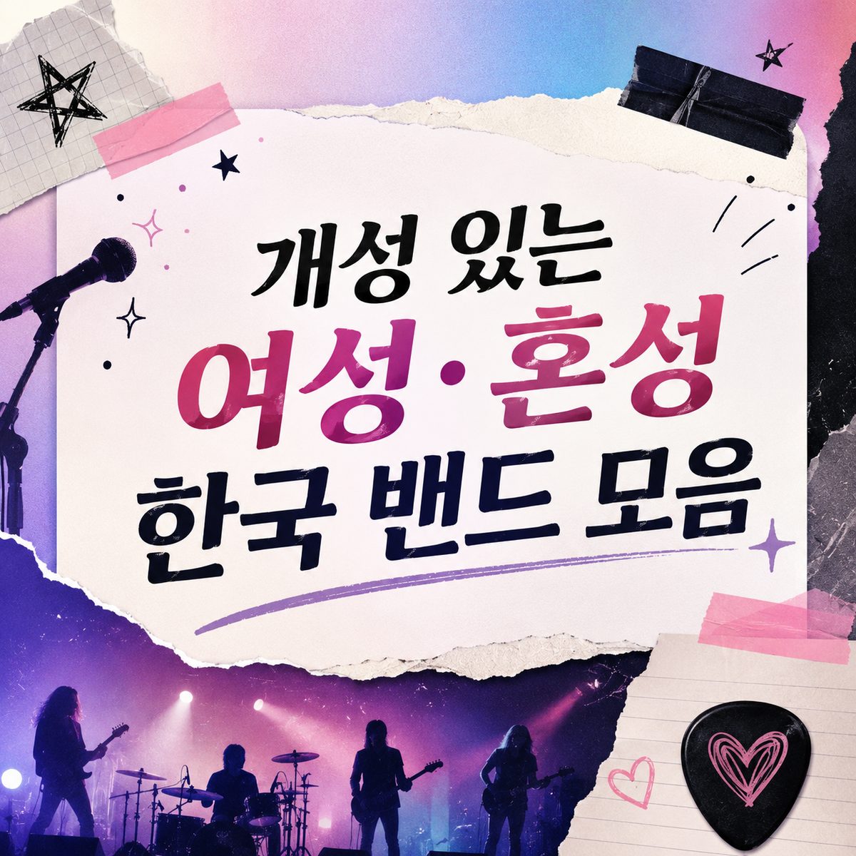 개성 있는 여성·혼성 한국 밴드 모음