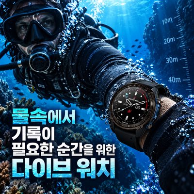 스쿠버부터 프리다이빙·수영까지 물속 기록 워치