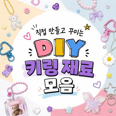 직접 만들고 꾸미는 DIY 키링 재료 모음