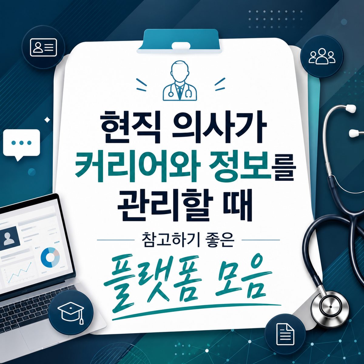 현직 의사가 커리어와 정보를 관리할 때 참고하기 좋은 플랫폼 모음
