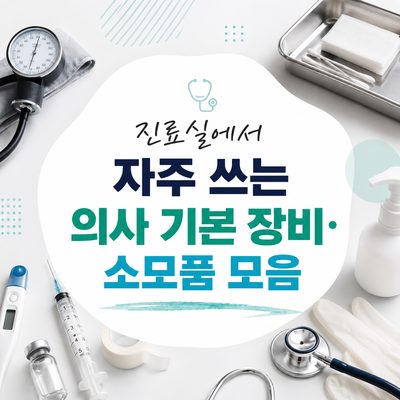 진료실에서 자주 쓰는 의사 기본 장비·소모품 모음