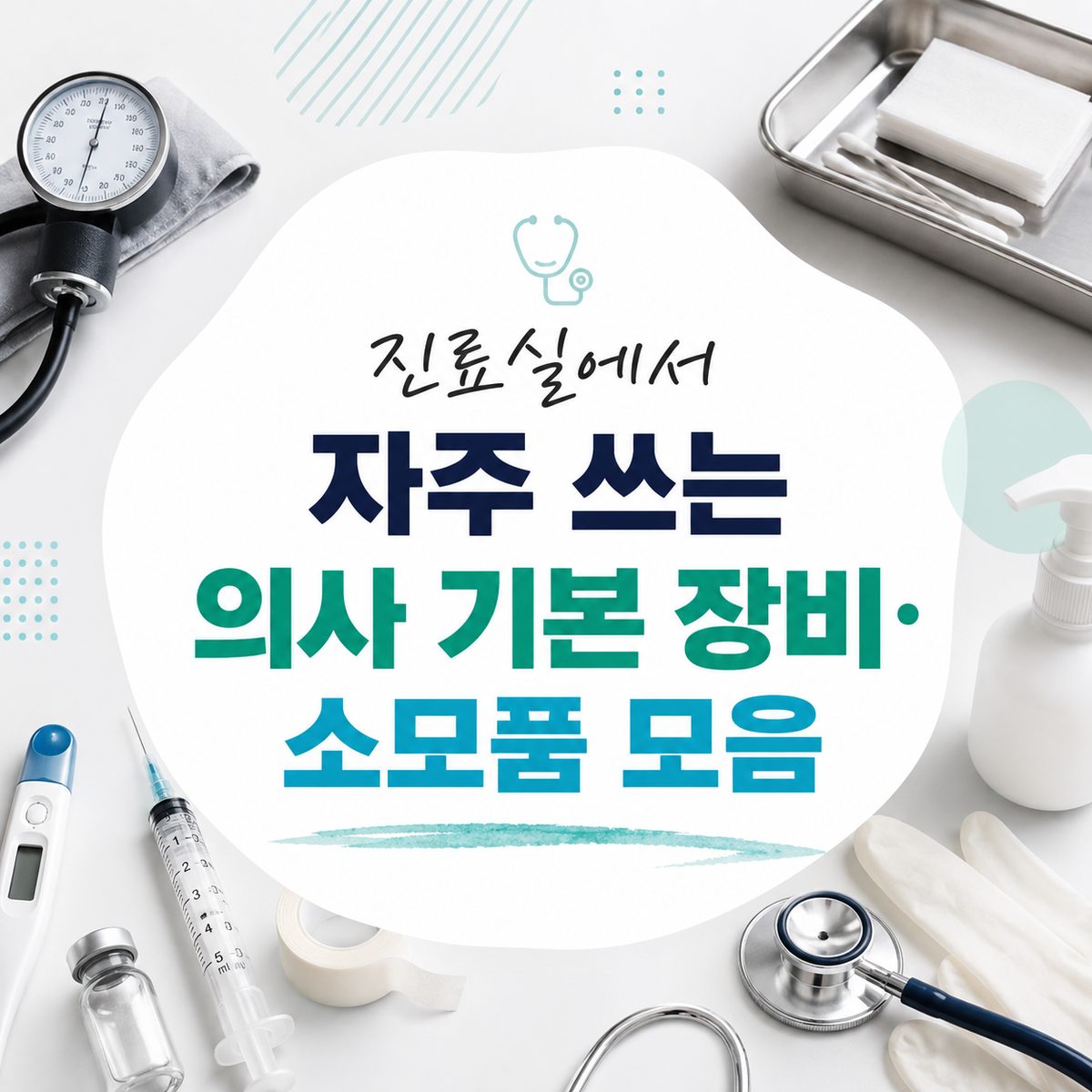 진료실에서 자주 쓰는 의사 기본 장비·소모품 모음