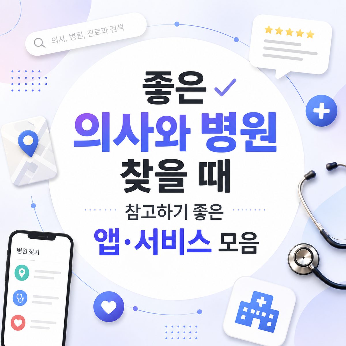 좋은 의사와 병원 찾을 때 참고하기 좋은 앱·서비스 모음