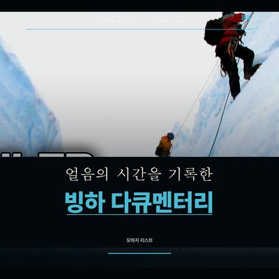 얼음의 시간을 기록한 빙하 다큐멘터리
