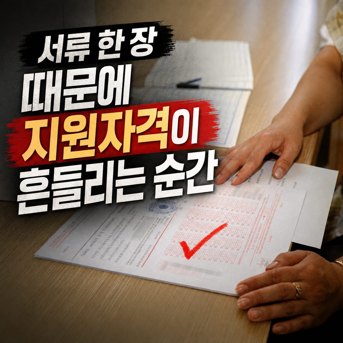 서류 한 장 때문에 지원자격이 흔들리는 순간