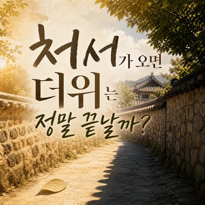 처서가 오면 더위는 정말 물러날까