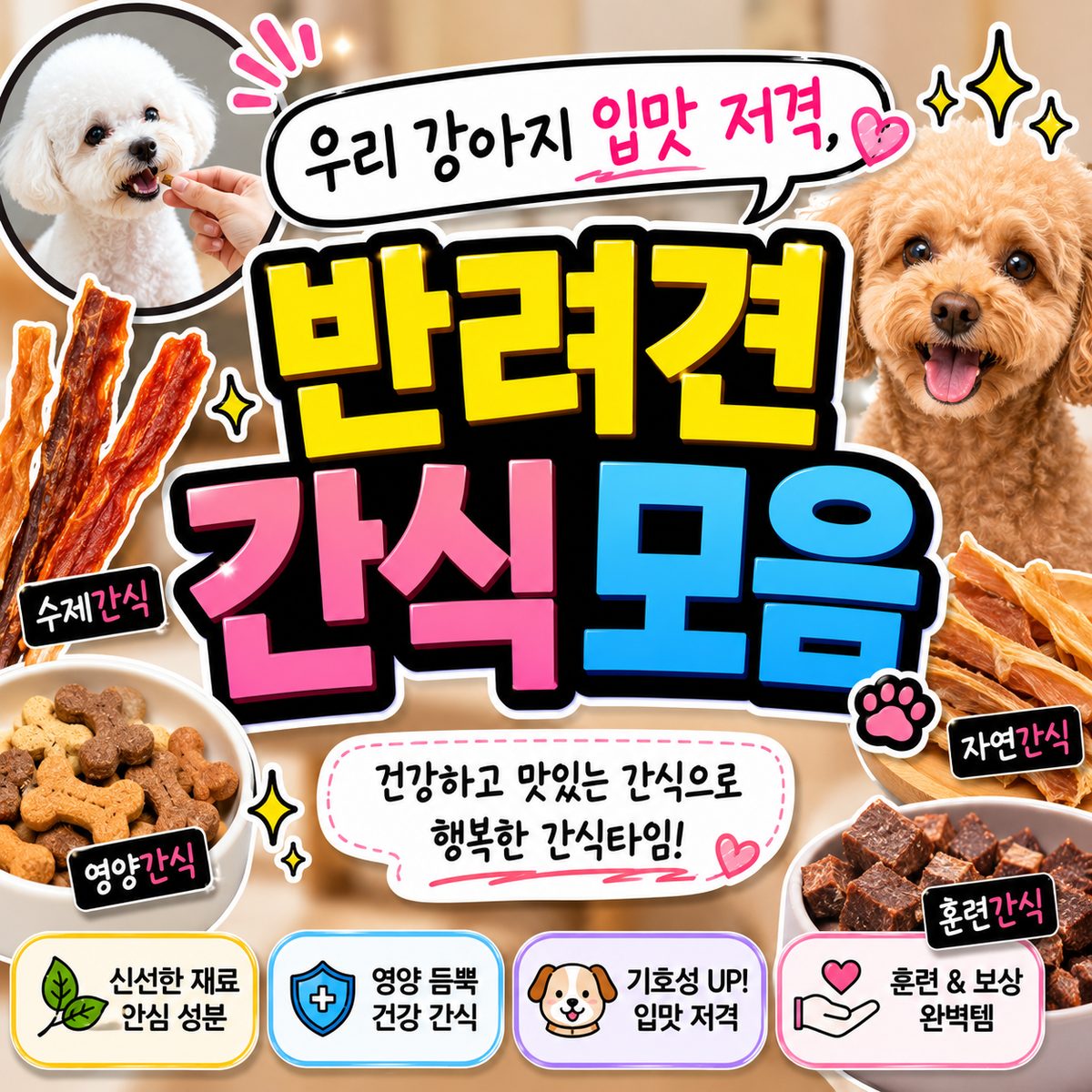 우리 강아지 입맛 저격, 반려견 간식 모음