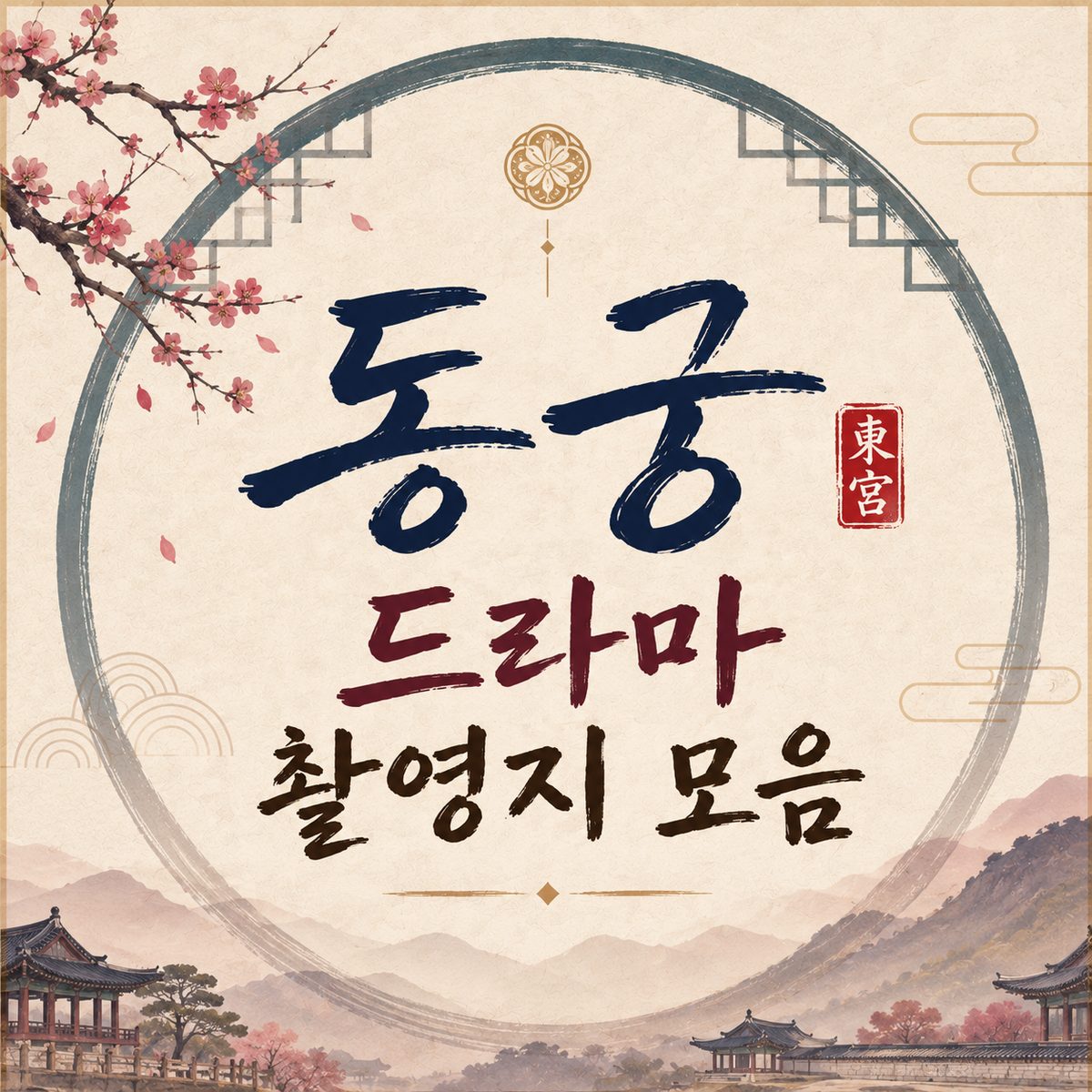 동궁 드라마 촬영지 모음