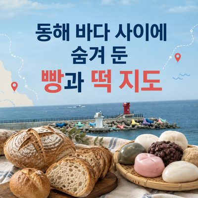 동해 바다 사이에 숨겨 둔 빵과 떡 지도