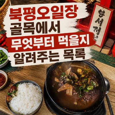북평오일장 골목에서 무엇부터 먹을지 알려주는 목록