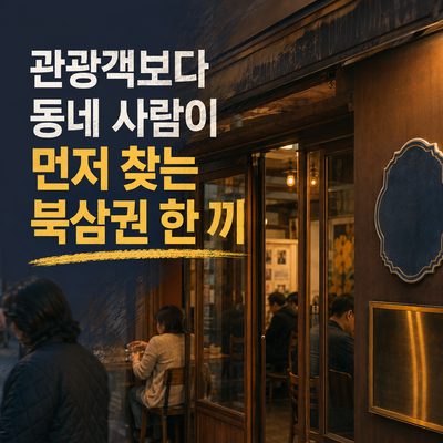 북삼 생활권에서 취향대로 고르는 한 끼