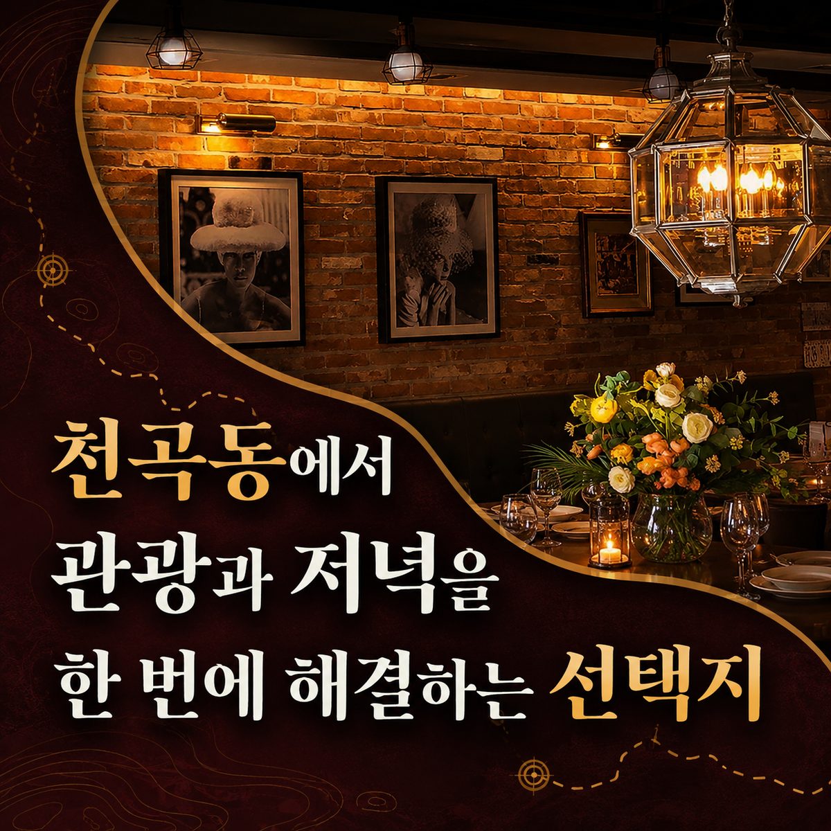 천곡동에서 관광과 저녁을 한 번에 해결하는 선택지