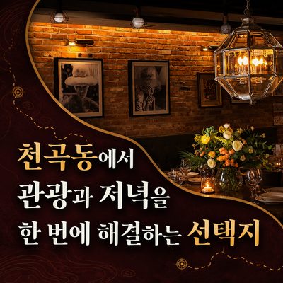 천곡동에서 관광과 저녁을 한 번에 해결하는 선택지