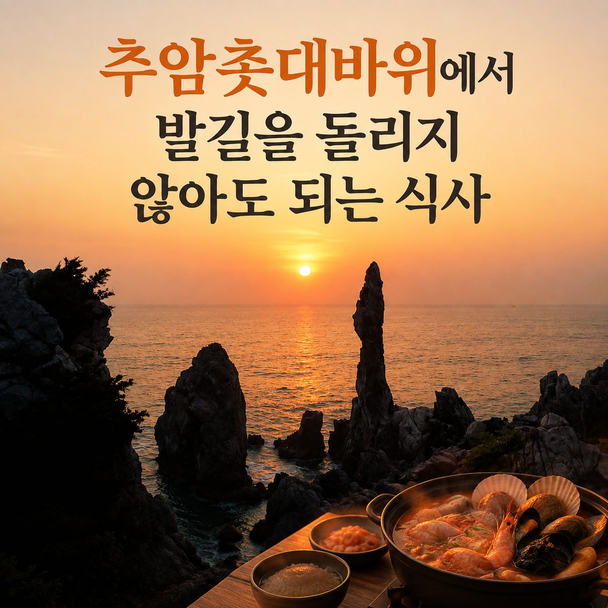 추암촛대바위에서 발길을 돌리지 않아도 되는 식사