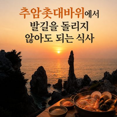 추암촛대바위에서 발길을 돌리지 않아도 되는 식사