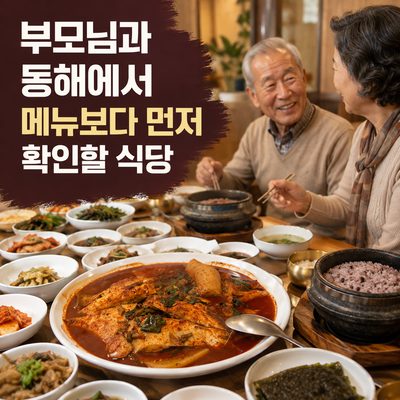 부모님과 동해에서 메뉴보다 먼저 확인할 식당