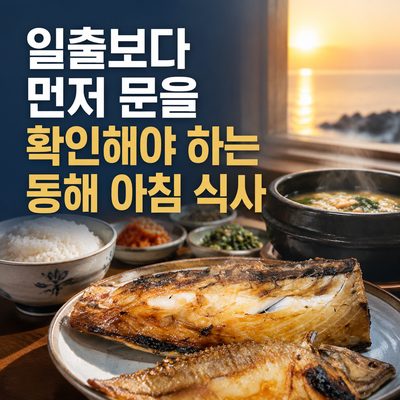 일출 여행 뒤 따뜻하게 속을 채우는 동해 한 끼