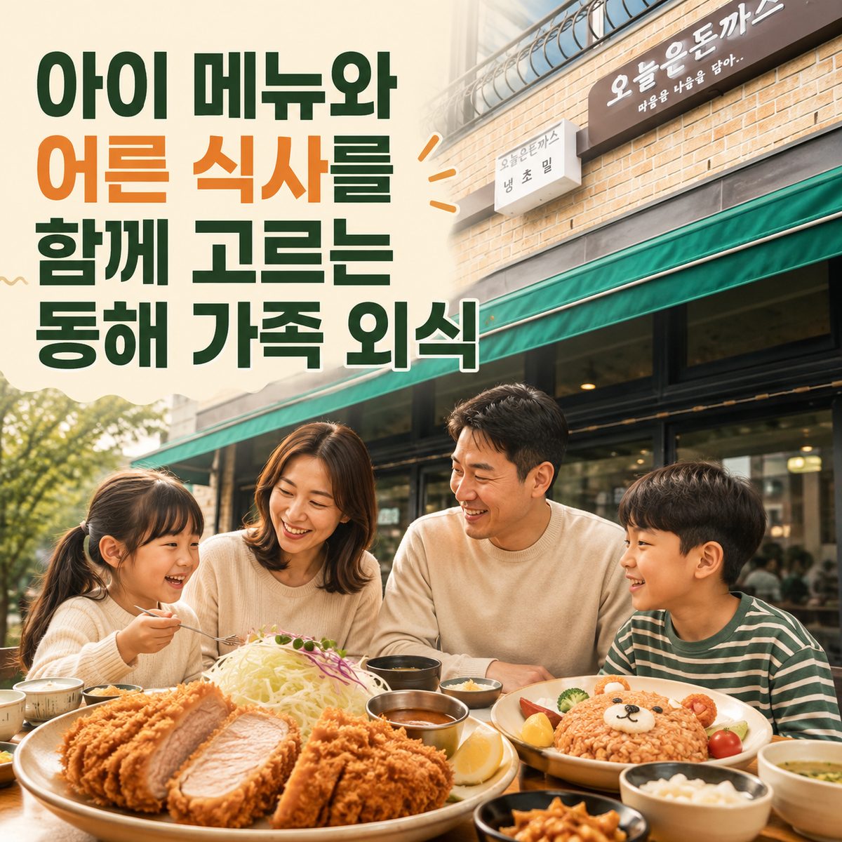 아이 메뉴와 어른 식사를 함께 고르는 동해 가족 외식