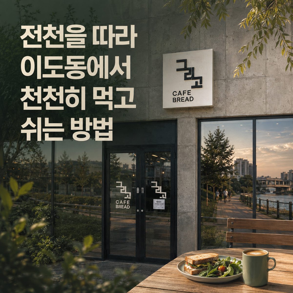 전천을 따라 이도동에서 천천히 먹고 쉬는 방법