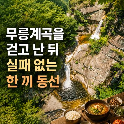무릉계곡을 걷고 난 뒤 동선을 줄이는 한 끼