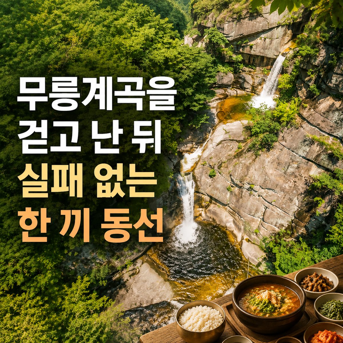 무릉계곡을 걷고 난 뒤 동선을 줄이는 한 끼