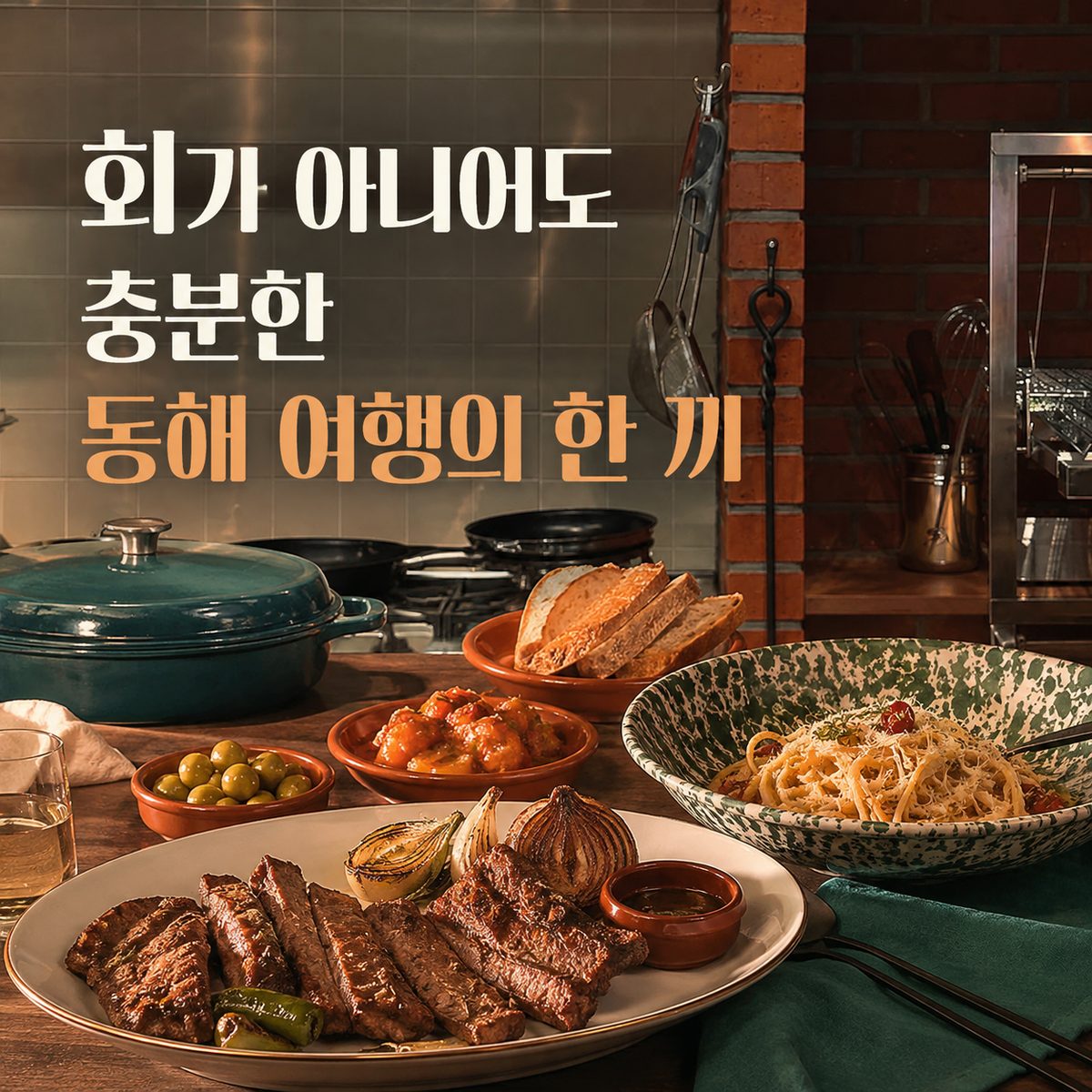 회가 아니어도 충분한 동해 여행의 한 끼