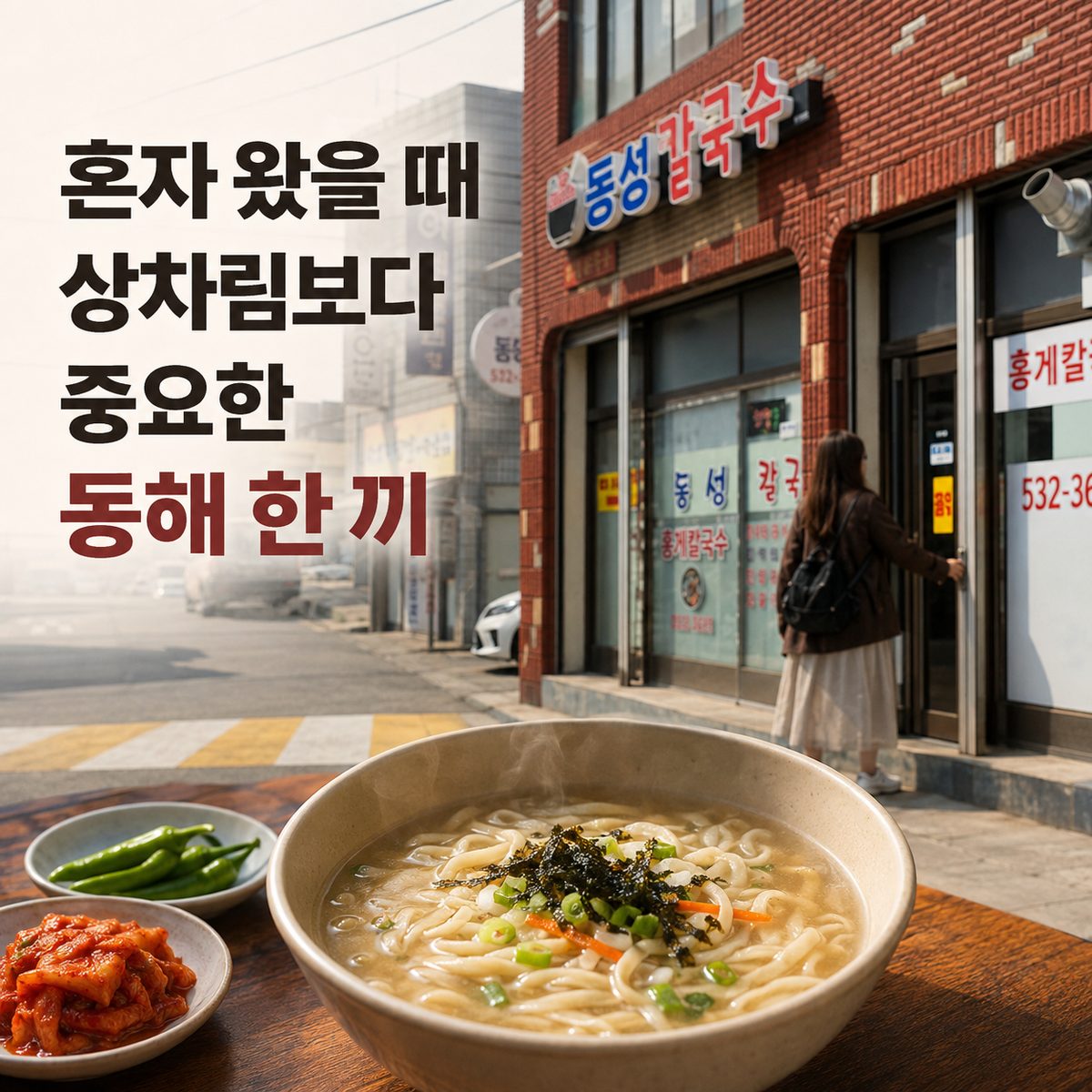 혼자 왔을 때 상차림보다 중요한 동해 한 끼