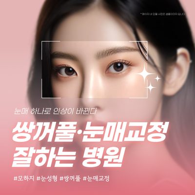 눈매 하나로 인상이 바뀐다, 쌍꺼풀·눈매교정 잘하는 병원