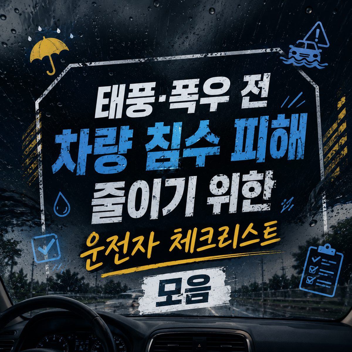 태풍·폭우 전 차량 침수 피해 줄이기 위한 운전자 체크리스트 모음