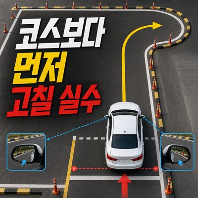 장내기능시험에서 코스보다 먼저 고쳐야 할 실수