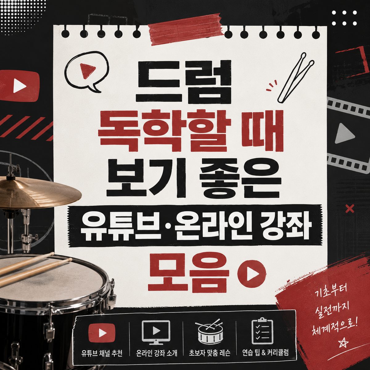 드럼 독학할 때 보기 좋은 유튜브·온라인 강좌 모음