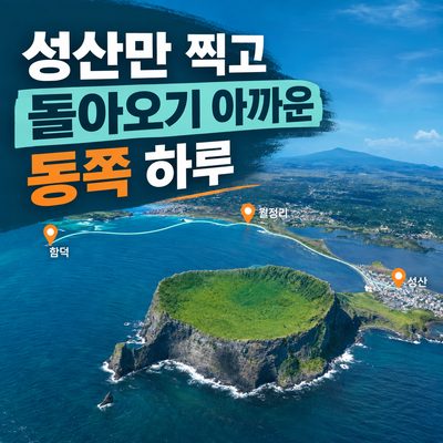 성산만 찍고 돌아오기 아까운 동쪽 하루
